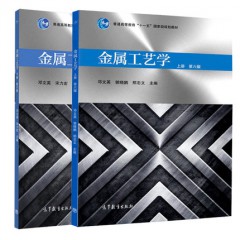 金属工艺学 上册+下册 第六版第6版 附光盘 邓文英 宋力宏编 工程材料及机械制造基础课程教学教材 高教版机械类专业课程教材图书