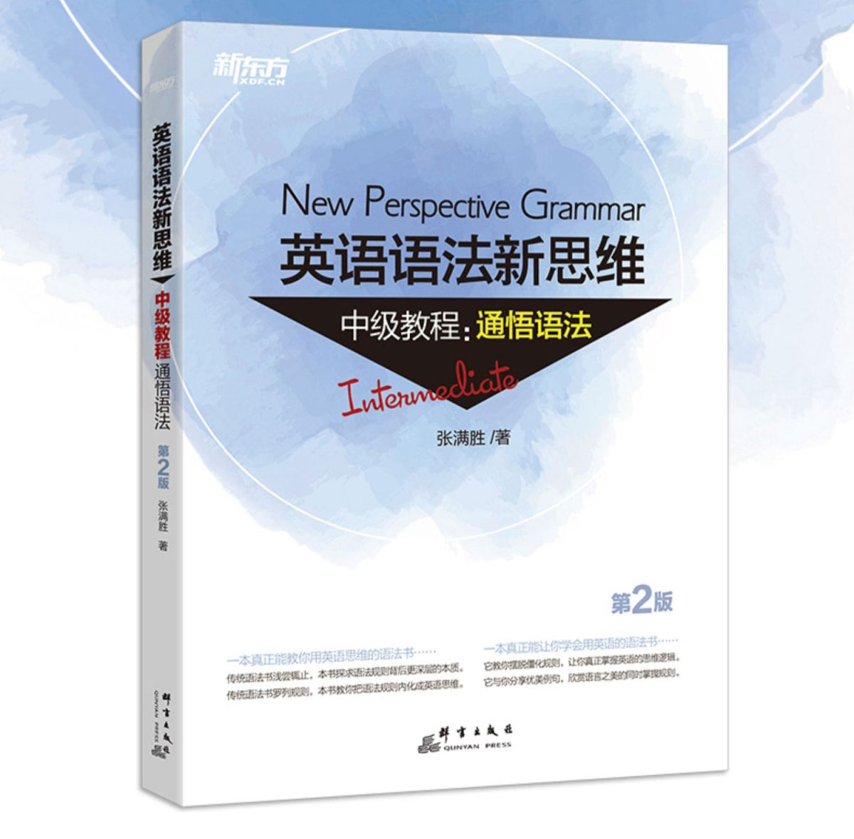 新版新東方英語語法新思維中級教程通悟語法新東方大愚英語張滿勝大學