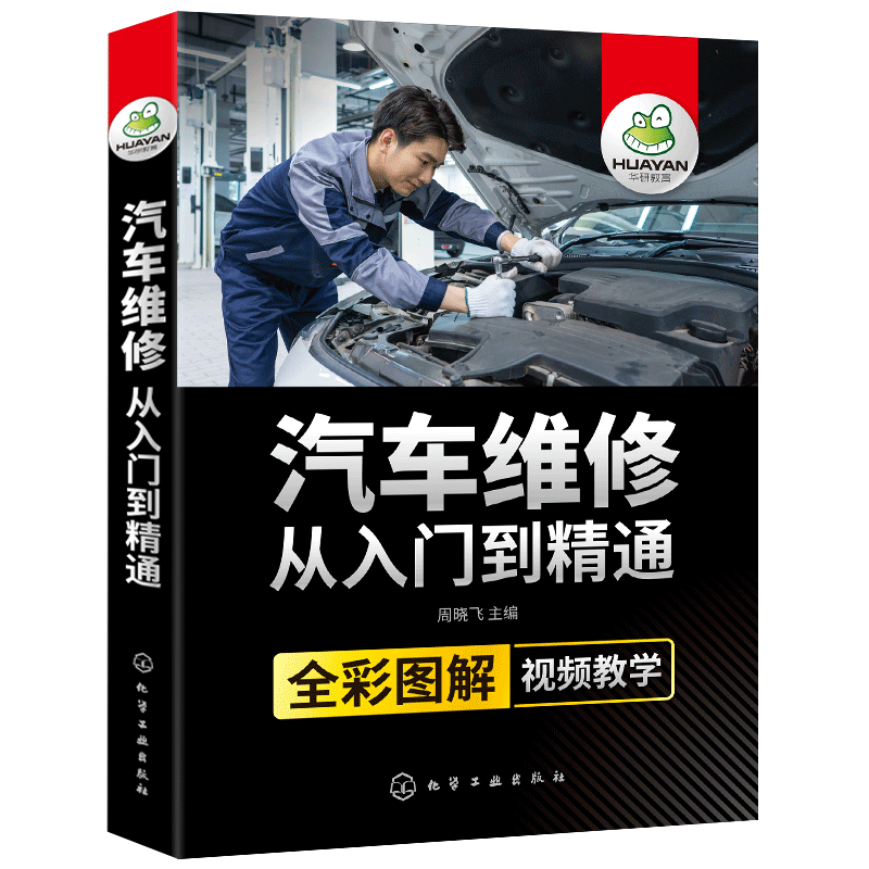 汽车维修从入门到精通 汽修书籍学徒 全彩图解视频教学 修车自学汽车构造与原理理论专业知识教程书 汽车电路图资料传感器检测手册