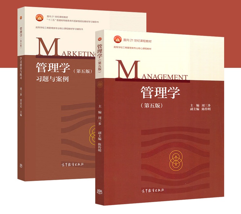 正版管理学周三多第五版周三多管理学第五版习题与案例教材辅导书经济