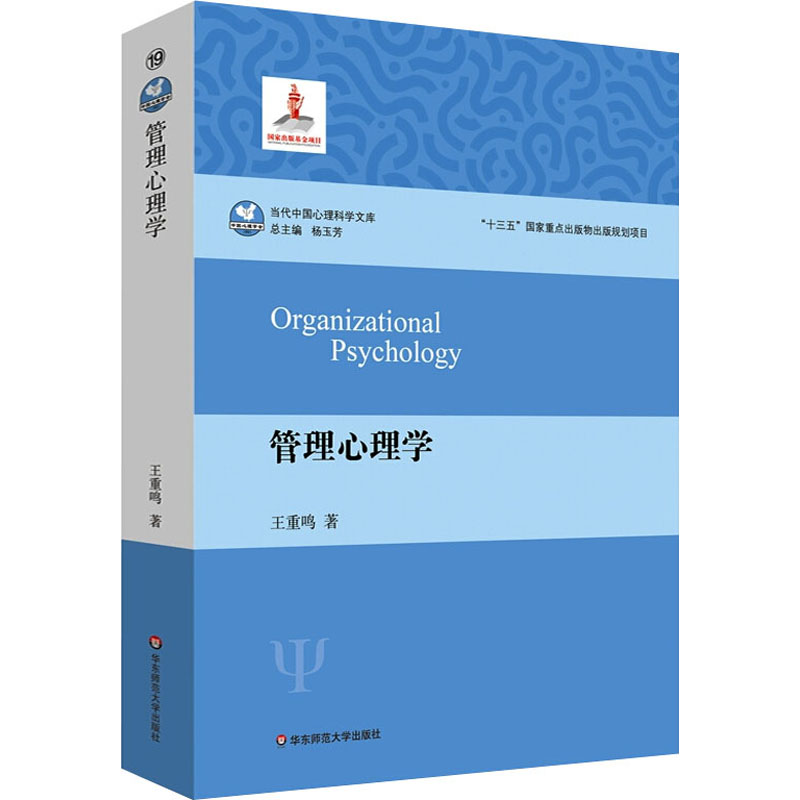 管理心理学当代中国心理科学文库