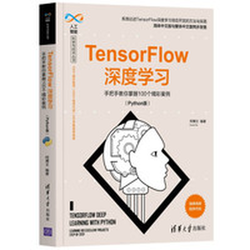 Tensorflow深度学习（python版） 柯博文著清华大学出版社 科学技术 计算机 网络 人工智能类型 卖贝商城