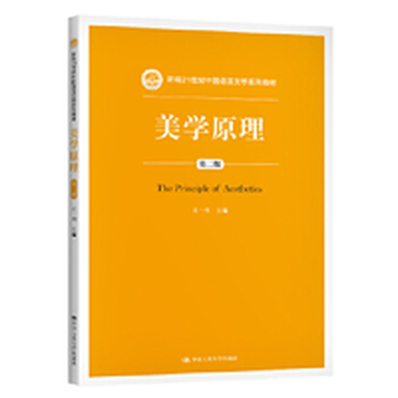 美学原理(第二版) 王一川中国人民大学出版社 教育/教材/教辅/教材