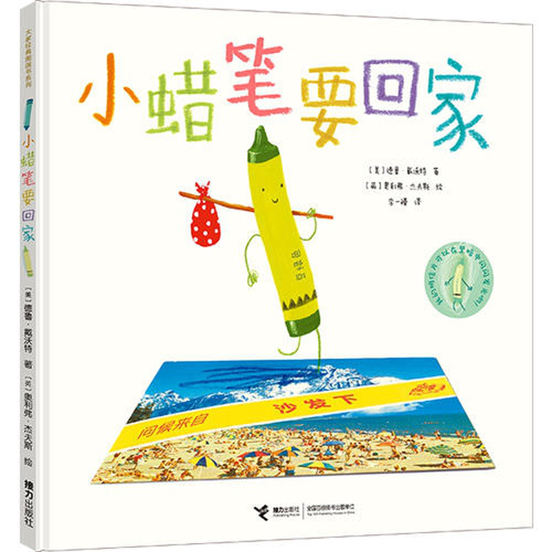 大家经典图画书系列小蜡笔要回家精装绘本