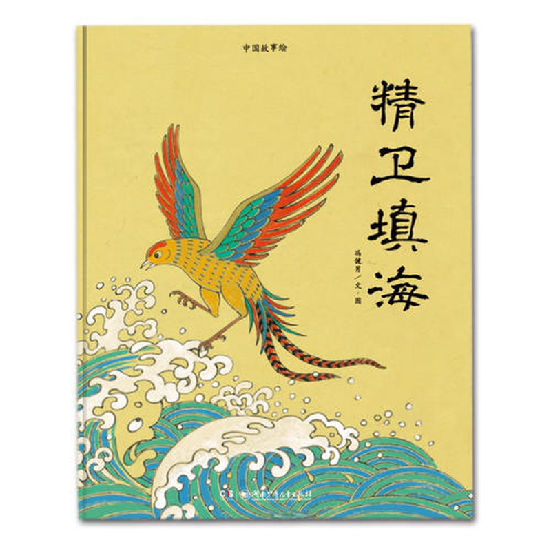 中国故事绘精卫填海精装绘本