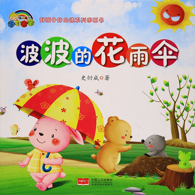 好孩子好品德系列图画书波波的花雨伞儿童精装绘本