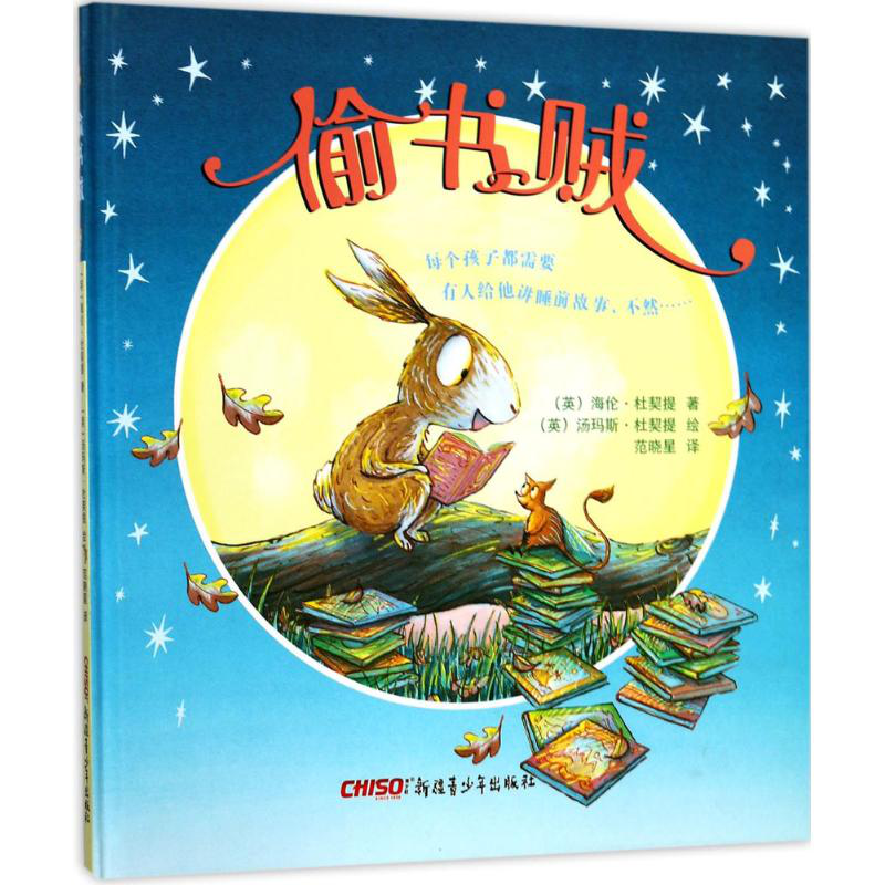 贝贝熊童书馆偷书贼精装绘本