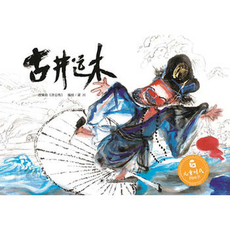 儿童时代图画书古井运木精装绘本