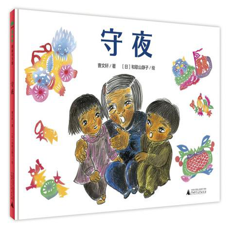 魔法象图画书王国守夜精装绘本