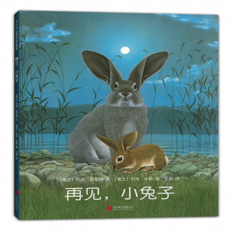 爱心树世界杰出绘本选再见小兔子精装绘本