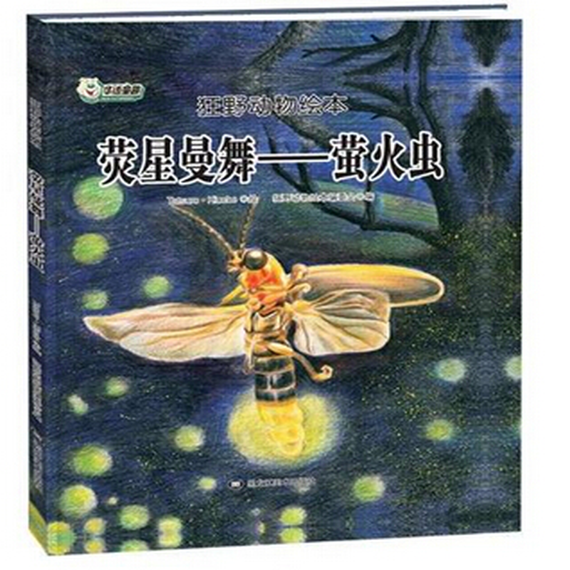 精裝繪本狂野動物繪本熒星曼舞螢火蟲美繪版