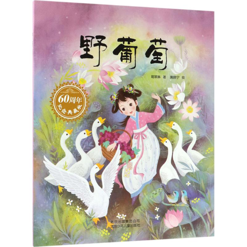 精装绘本中国当代童话作品集野葡萄