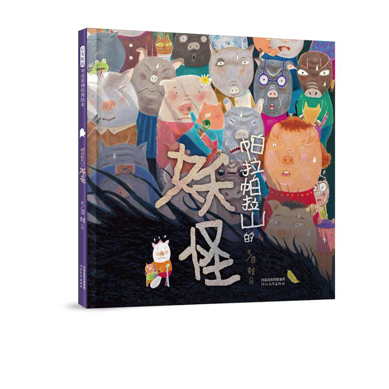 启发精选华语原创优秀绘本帕拉帕拉山的妖怪精装绘本