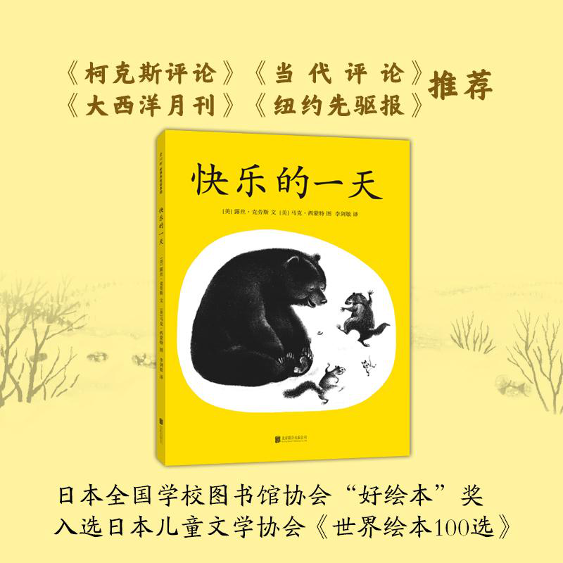 爱心树世界杰出绘本选快乐的一天精装绘本