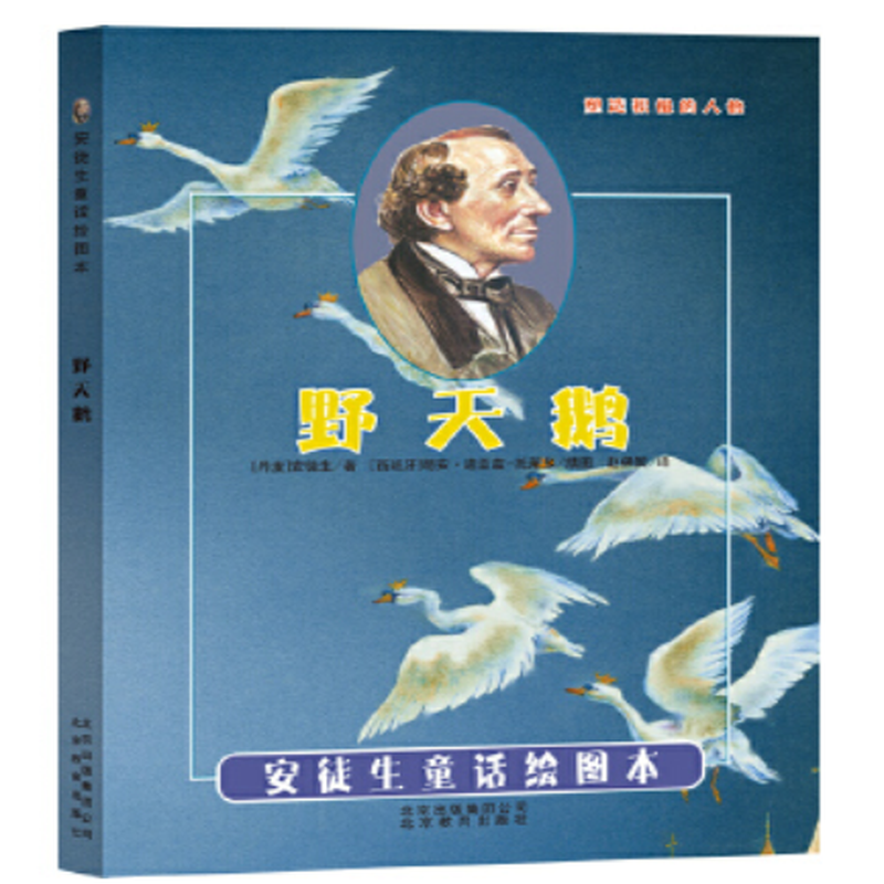 精装绘本引进版丹麦安徒生童话绘本野天鹅