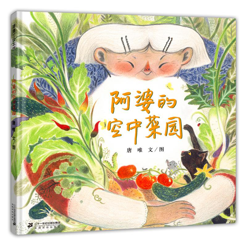 蒲蒲兰绘本馆阿婆的空中菜园精装绘本