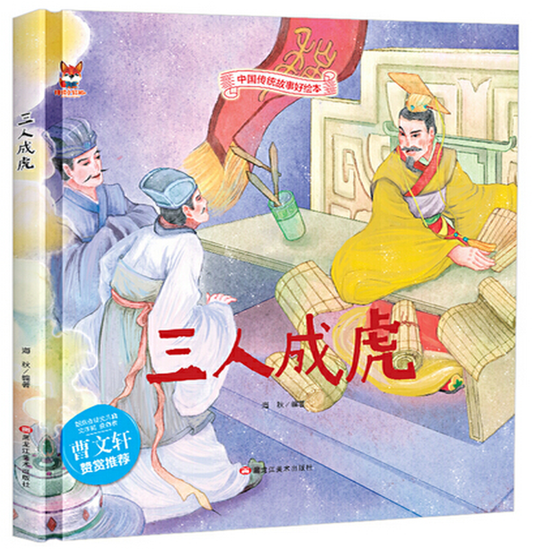 带塑封b曹文轩推荐中国传统故事三人成虎精装好绘本4415