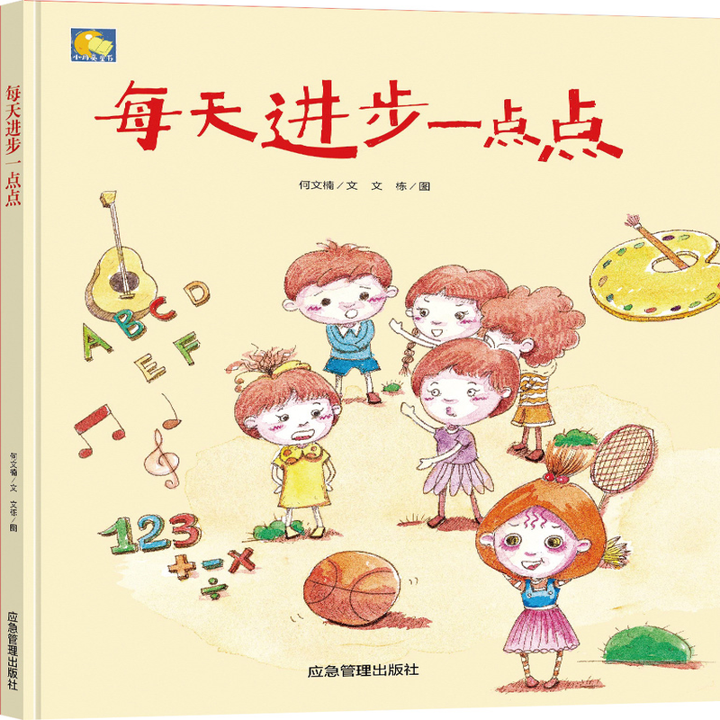 亲子阅读原创暖心精装故事系列每天进步一点点36岁宝宝情商培养励志