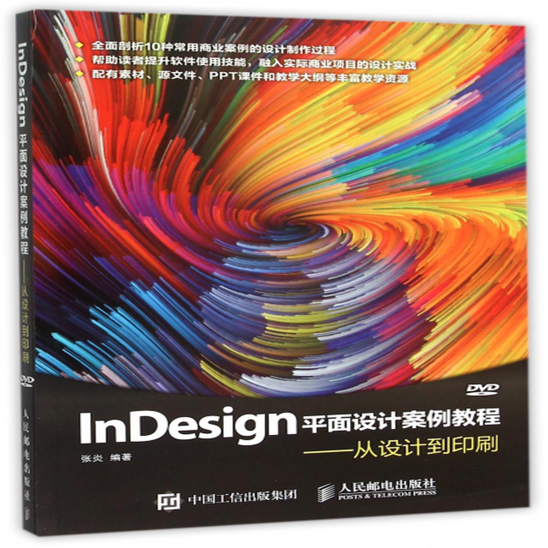 indesign平面设计案例教程从设计到印刷附光盘编者张炎