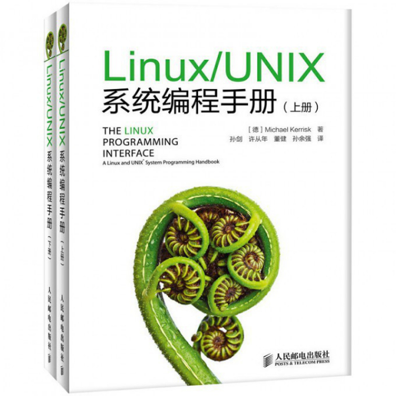 linuxunix系统编程手册上下德凯利斯克译者孙剑许从年董健孙余强