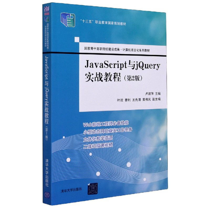 javascript与jquery实战教程第2版计算机项目化系列教材