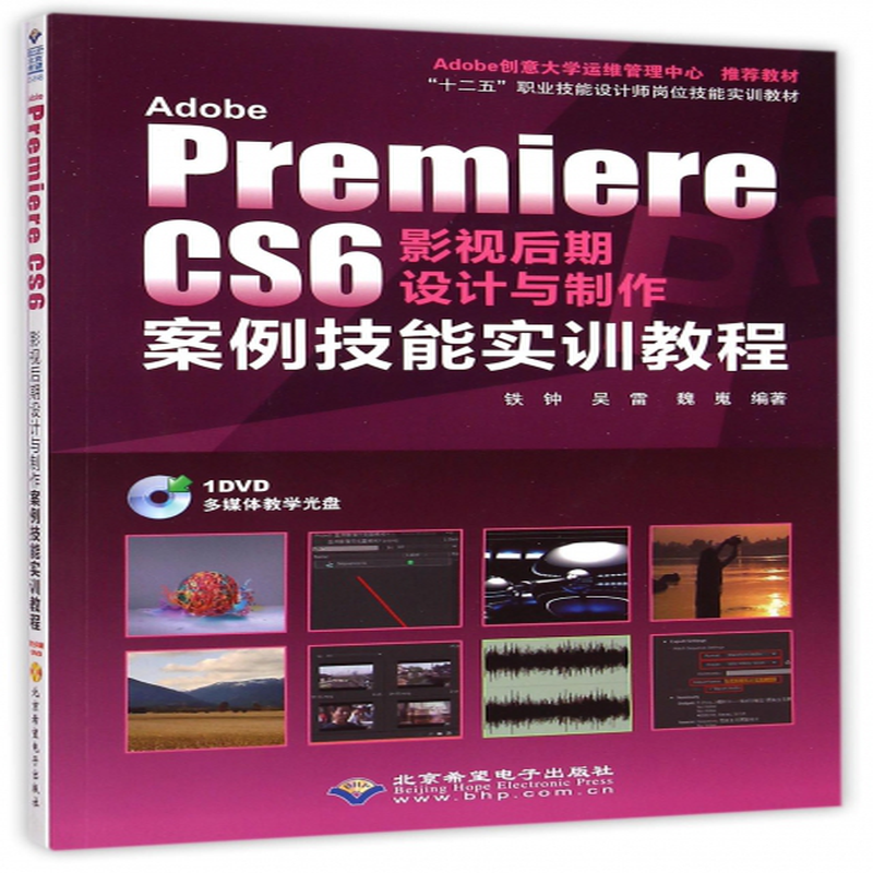 adobepremierecs6影視後期設計與製作案例技能實訓教程附光盤十二五