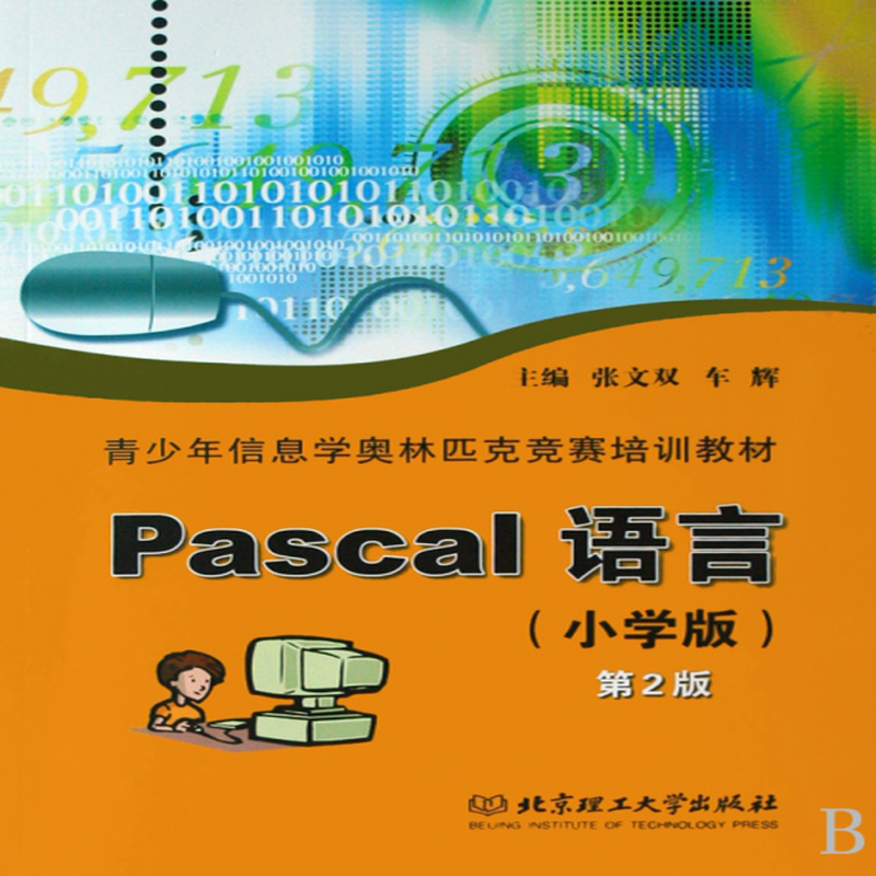 pascal语言小学版青少年信息学奥林匹克竞赛培训教材张文双车辉