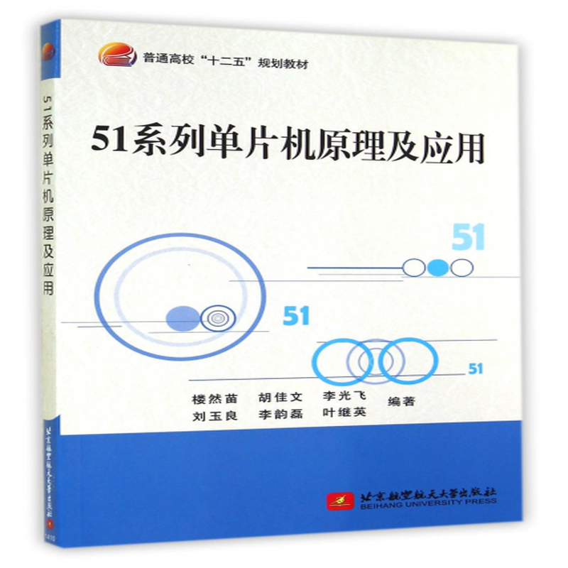 51系列单片机原理及应用普通高校十二五规划教材楼然苗胡佳文李光飞