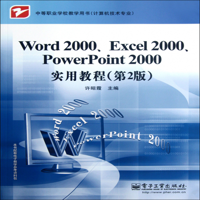 word2000excel2000powerpoint2000實用教程第2版計算機技術專業中等