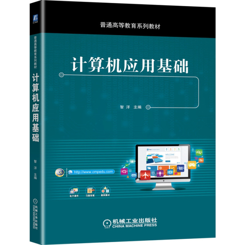 计算机应用基础智洋