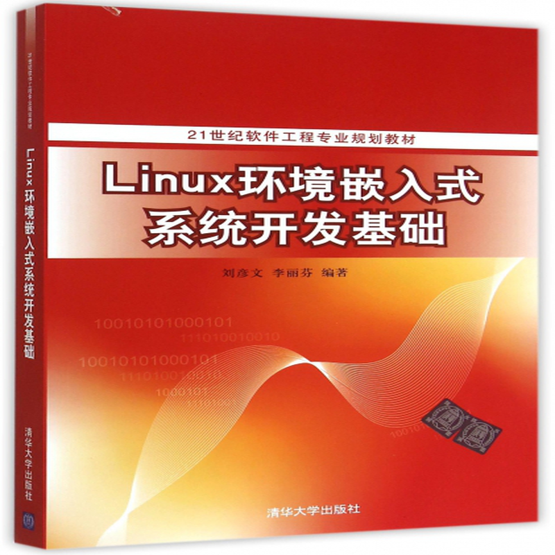 linux環境嵌入式系統開發基礎21世紀軟件工程專業規劃教材編者劉彥文