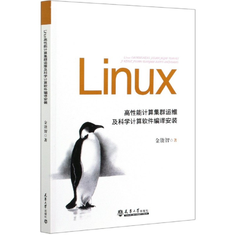 《Linux高性能计算集群运维及科学计算软件编译安装》（金能智|责编:姜凯） 天津大学 操作系统/Linux类型【图书作者|书籍内容介绍|在线 ...