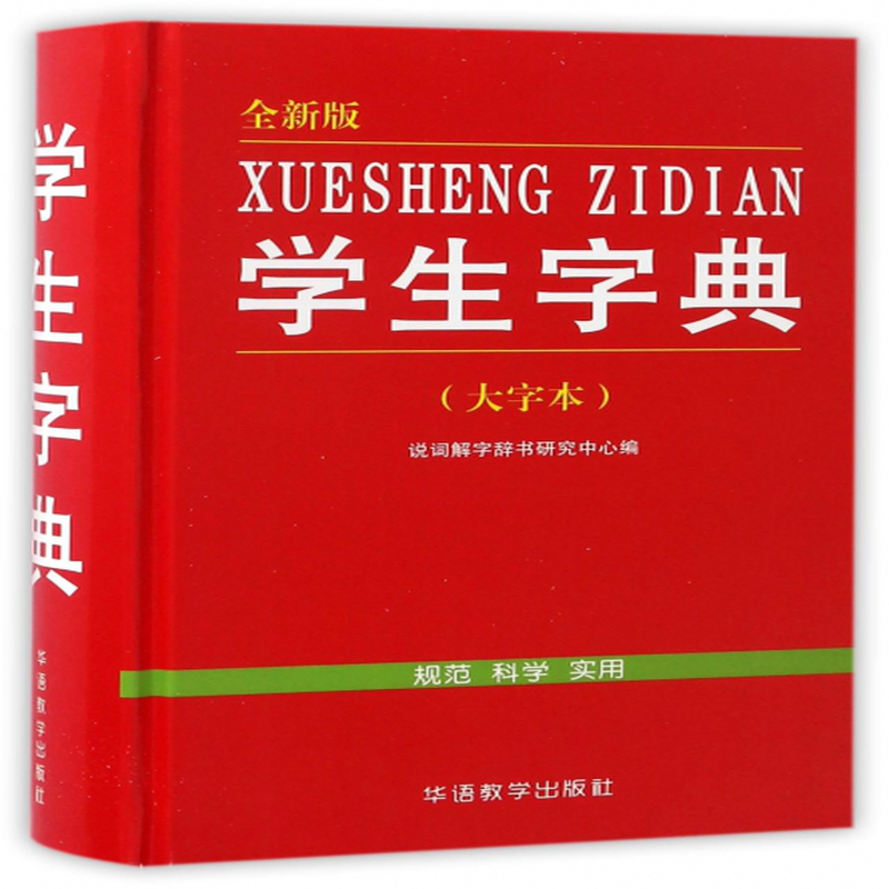 学生字典全新版大字本精编者于明善