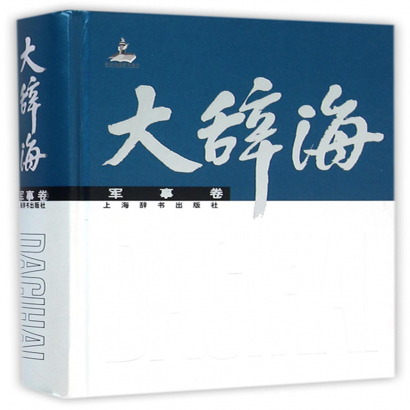 大辞海军事卷精编者夏征农陈至立