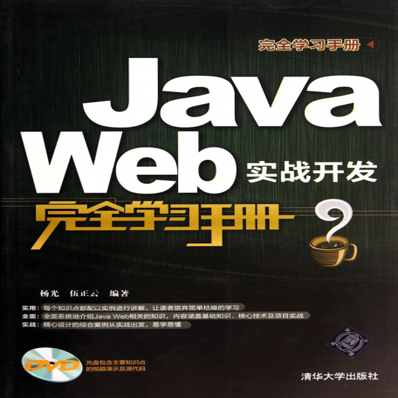 javaweb實戰開發完全學習手冊附光盤楊光伍正雲