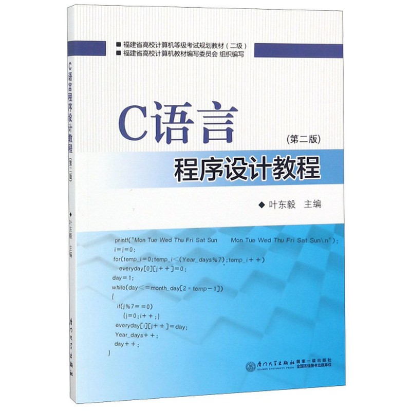 c语言程序设计教程第2版2级福建省高校计算机等级考试