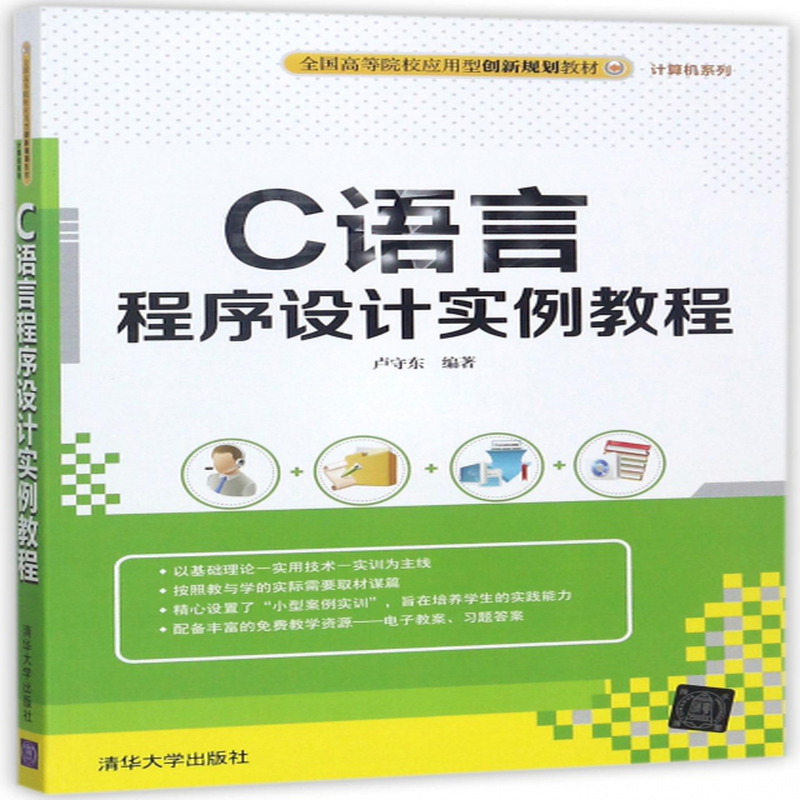 c語言程序設計實例教程全國高等院校應用型創新規劃教材計算機系列