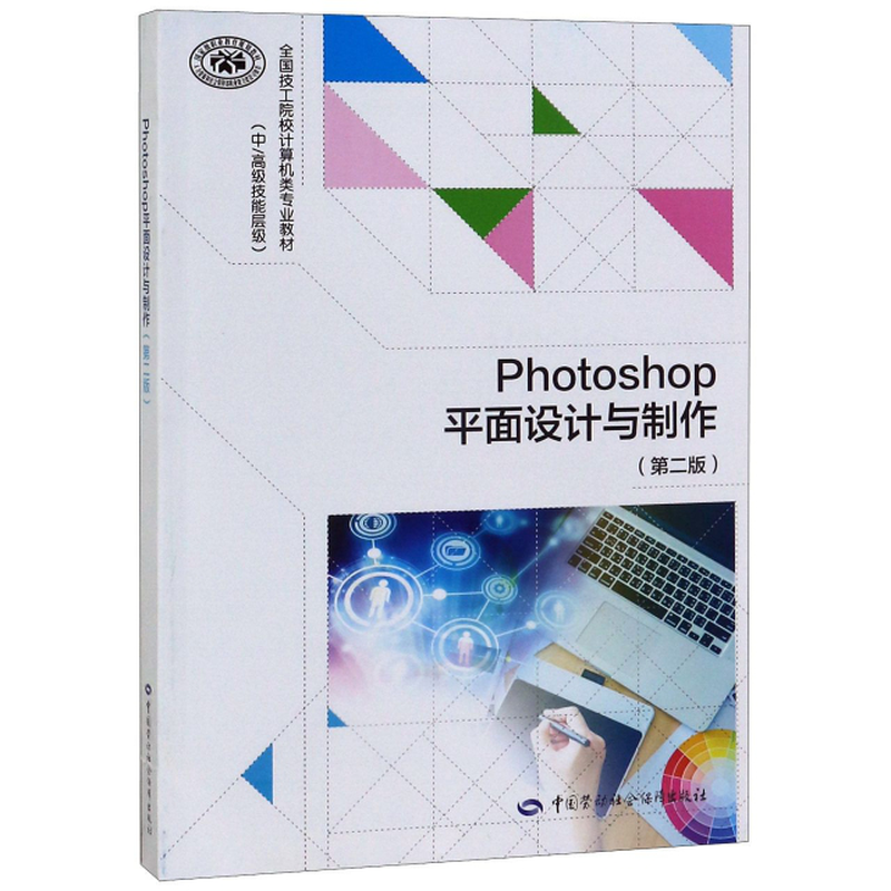 photoshop平面设计与制作第2版中高级技能层级全国技工院校计算机类