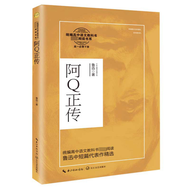 阿q正传高1必修下鲁迅责编周聪