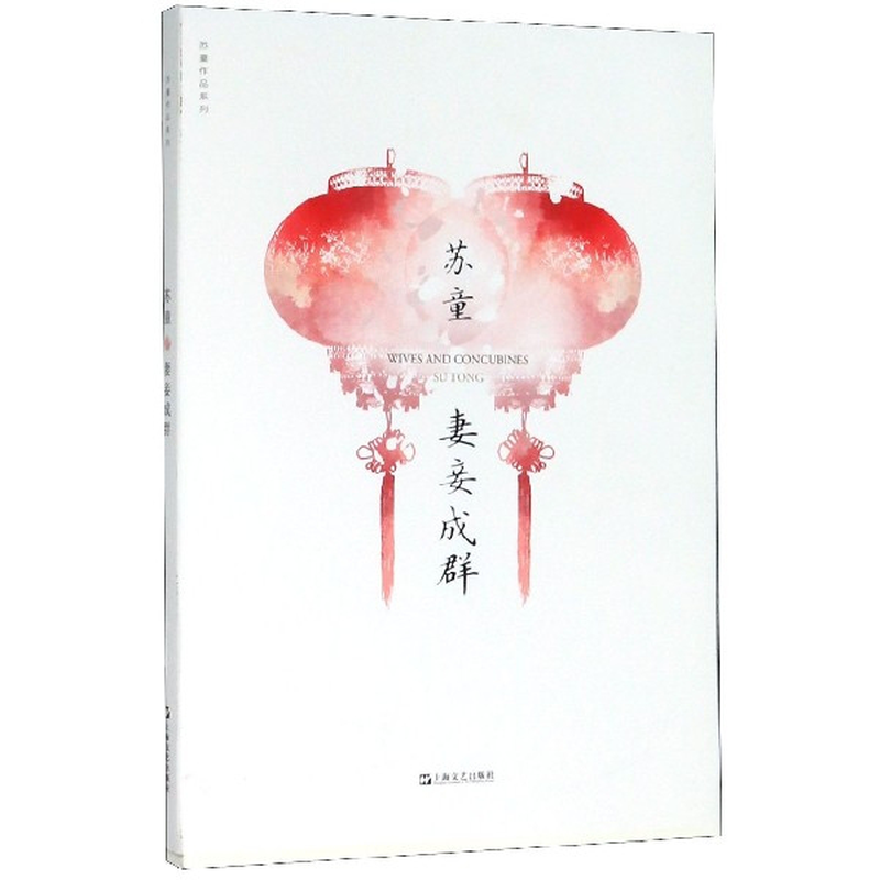 妻妾成群苏童作品系列苏童责编李霞