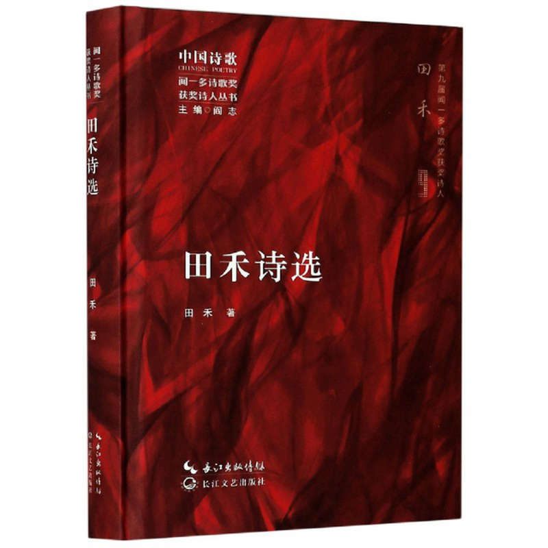 田禾诗选精闻一多诗歌奖获奖诗人丛书田禾责编王成晨总主编阎志