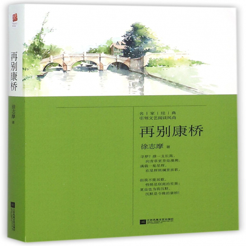 再别康桥徐志摩