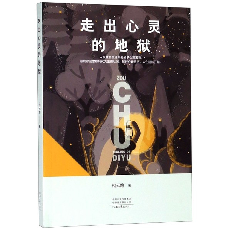 《走出心灵的地狱》(柯云路)文学作品
