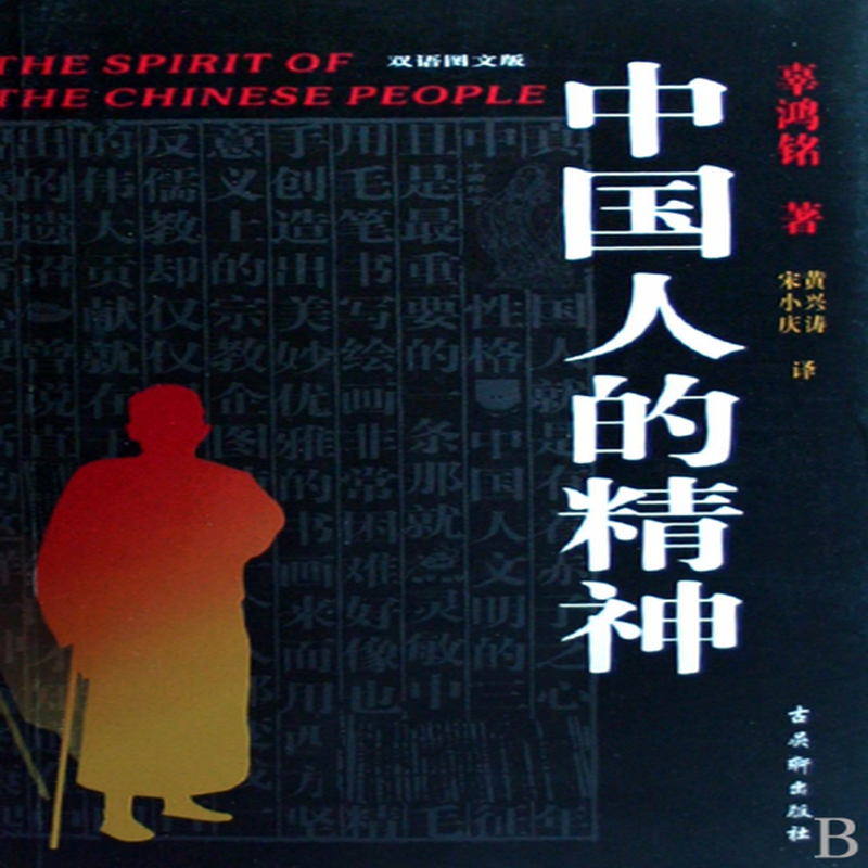 中国人的精神双语图文版辜鸿铭译者黄兴涛宋小庆