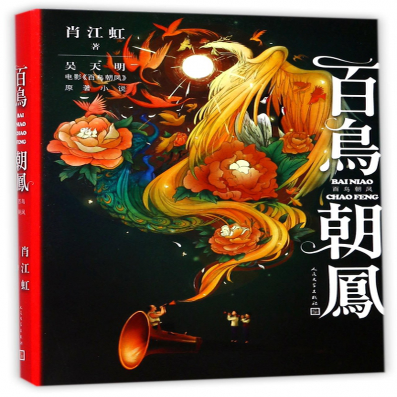 《百鸟朝凤》(肖江虹) 人民文学 民间文学类型【图书作者|书籍内容