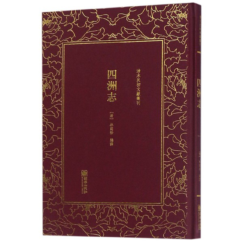 《四洲志(精)/清末民初文献丛刊》(编者:(清)林则徐)