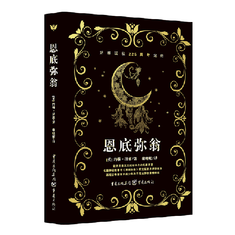 恩底弥翁英约翰济慈责编李子译者谢晓敏