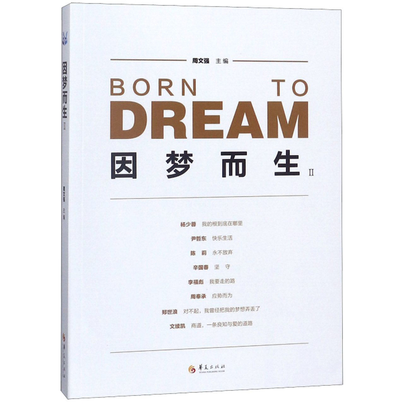 《因梦而生(Ⅱ)》(编者:周文强) 华夏 纪实文学类型【图书作者|书籍