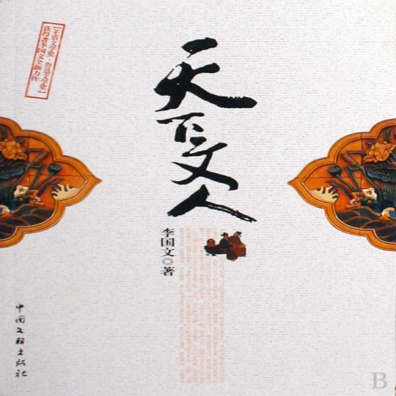 天下文人李国文