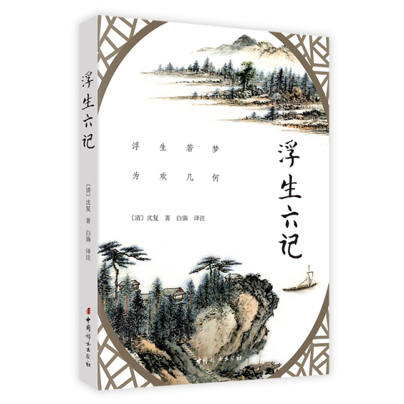《浮生六记》(沈复) 中国妇女 中国古代随笔类型【图书作者|书籍内容